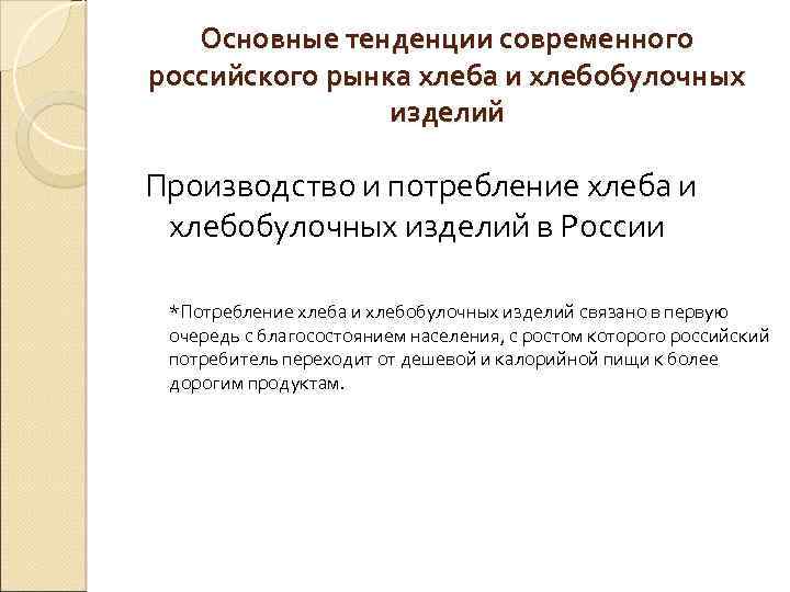 Основные тенденции современного российского рынка хлеба и хлебобулочных изделий Производство и потребление хлеба и