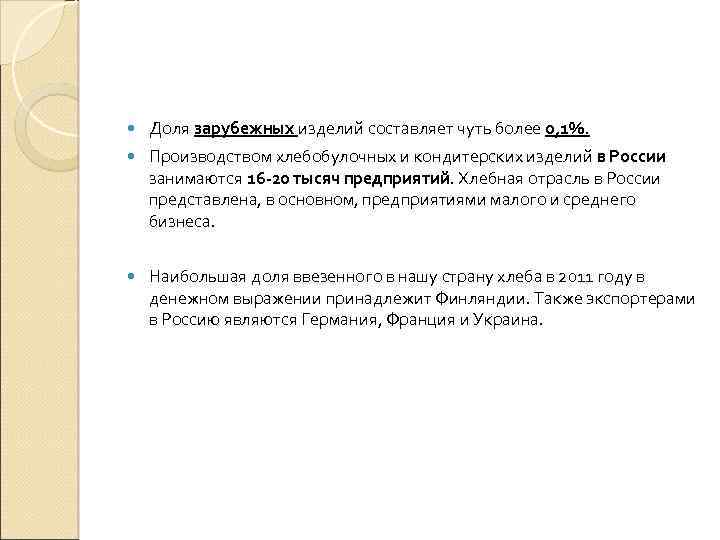  Доля зарубежных изделий составляет чуть более 0, 1%. Производством хлебобулочных и кондитерских изделий