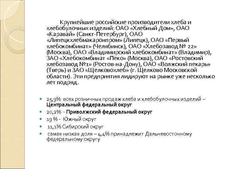 Крупнейшие российские производители хлеба и хлебобулочных изделий: ОАО «Хлебный Дом» , ОАО «Каравай» (Санкт