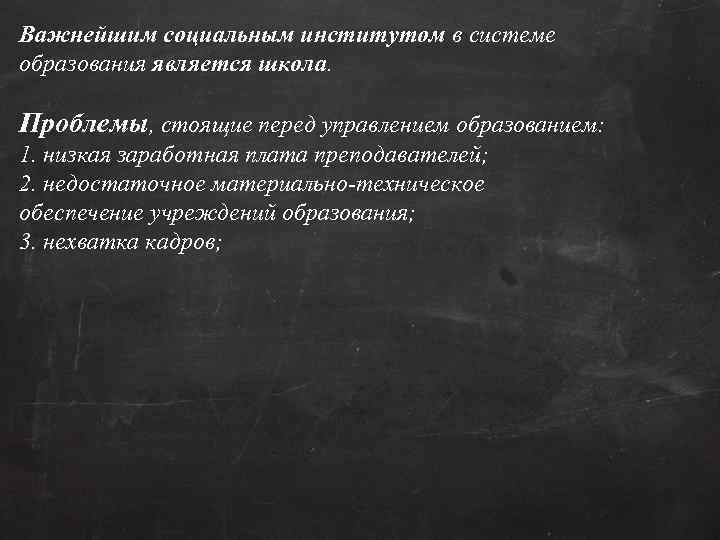 Важнейшим социальным институтом в системе образования является школа. Проблемы, стоящие перед управлением образованием: 1.