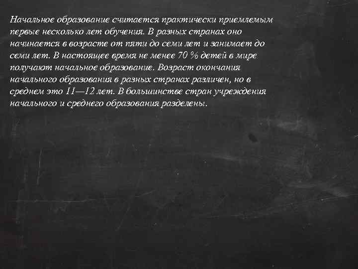 Начальное образование считается практически приемлемым первые несколько лет обучения. В разных странах оно начинается