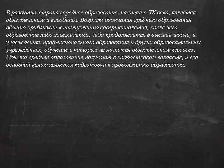 В развитых странах среднее образование, начиная с XX века, является обязательным и всеобщим. Возраст