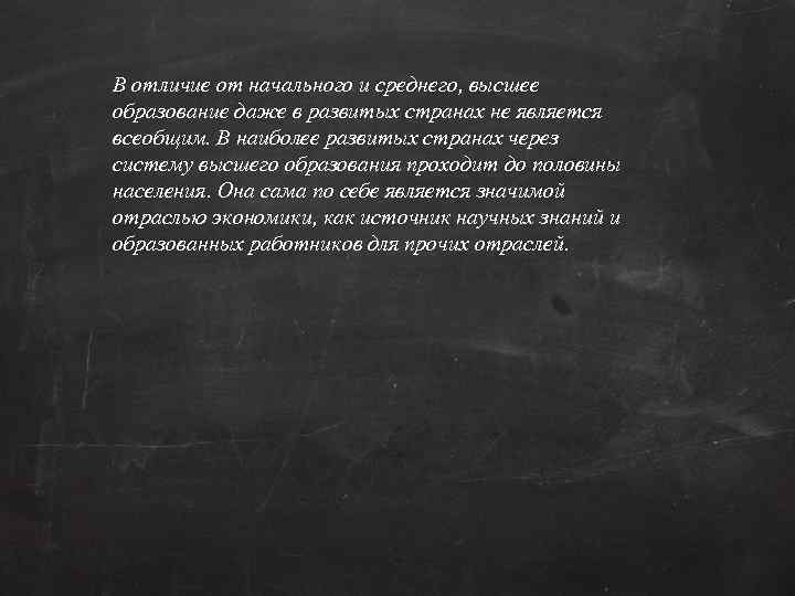 В отличие от начального и среднего, высшее образование даже в развитых странах не является