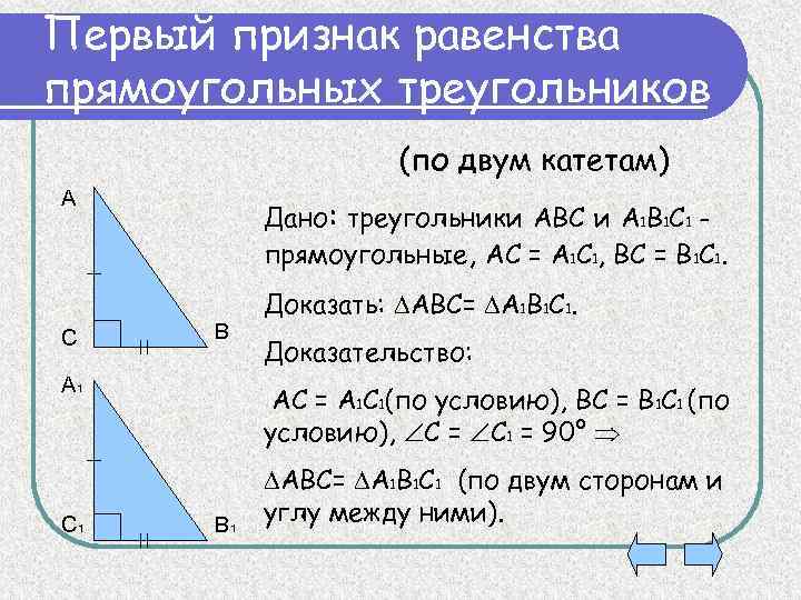 Первый признак равенства прямоугольных треугольников (по двум катетам) А С Дано: треугольники АВС и