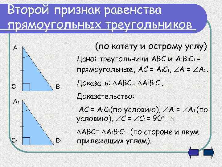 Второй признак равенства прямоугольных треугольников (по катету и острому углу) Дано: треугольники АВС и