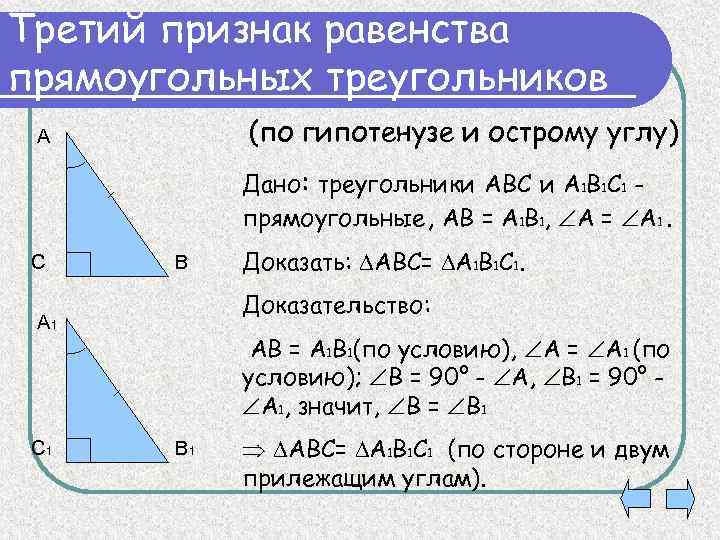 Признаки углов треугольника. Равенство прямоугольных треугольников. Признак равенства треугольников по гипотенузе и острому углу. Равенство по гипотенузе и острому углу. Задачи по гипотенузе и острому углу.