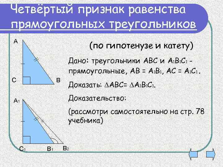 Четвёртый признак равенства прямоугольных треугольников А (по гипотенузе и катету) Дано: треугольники АВС и