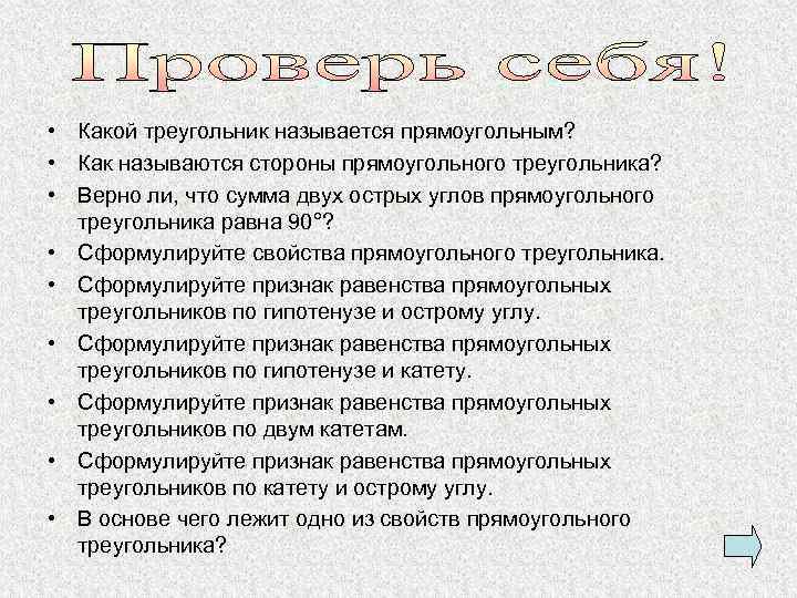  • Какой треугольник называется прямоугольным? • Как называются стороны прямоугольного треугольника? • Верно