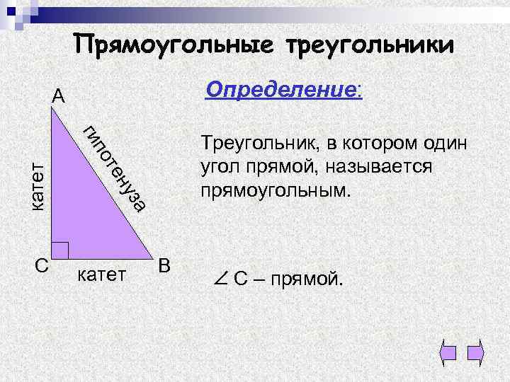 Прямоугольные треугольники Определение: А з ну те по а катет ги С Треугольник, в