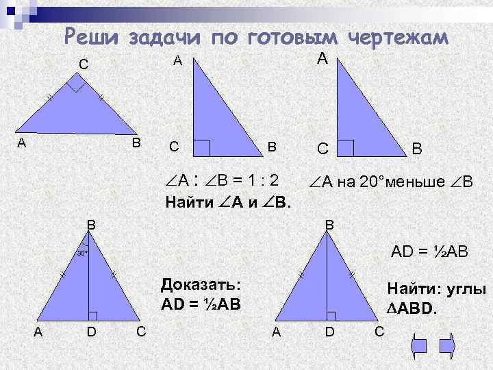 Реши задачи по готовым чертежам А А А С В А : В =