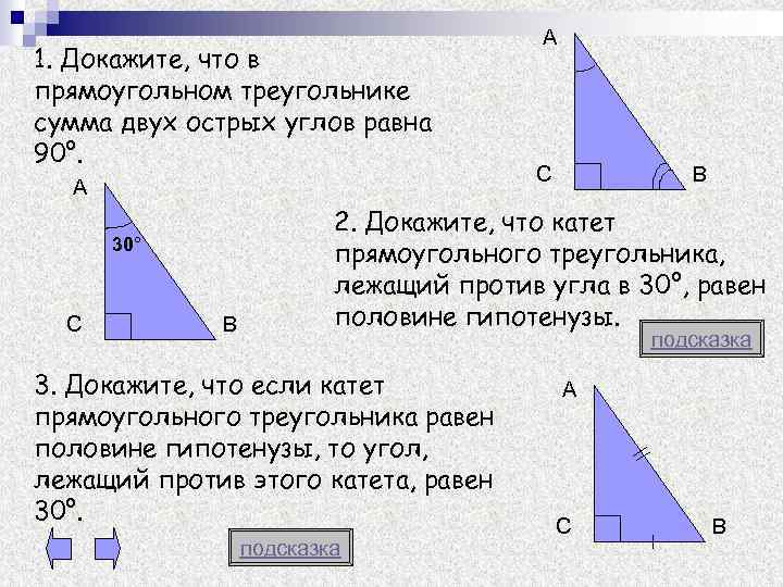 1. Докажите, что в прямоугольном треугольнике сумма двух острых углов равна 90°. А 30°