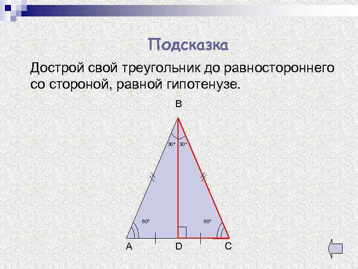 Подсказка Дострой свой треугольник до равностороннего со стороной, равной гипотенузе. B 30° 60° A