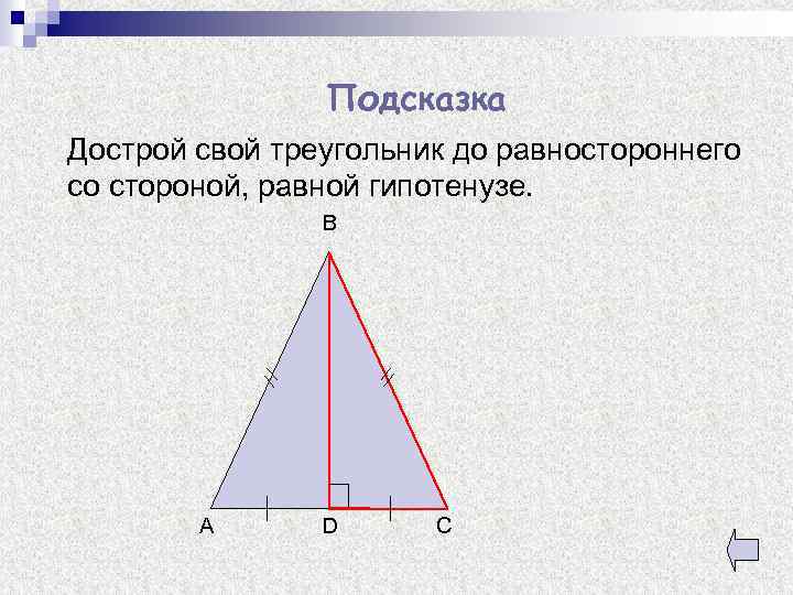 Подсказка Дострой свой треугольник до равностороннего со стороной, равной гипотенузе. B A D C