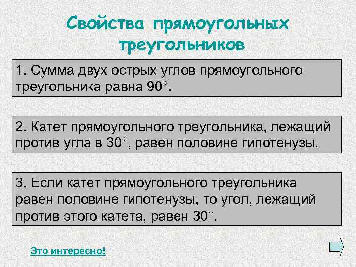 Свойства прямоугольных треугольников 1. Сумма двух острых углов прямоугольного треугольника равна 90°. 2. Катет