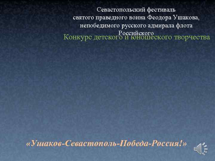 Севастопольский фестиваль святого праведного воина Феодора Ушакова, непобедимого русского адмирала флота Российского Конкурс детского