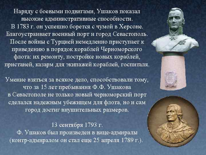 Наряду с боевыми подвигами, Ушаков показал высокие административные способности. В 1783 г. он успешно