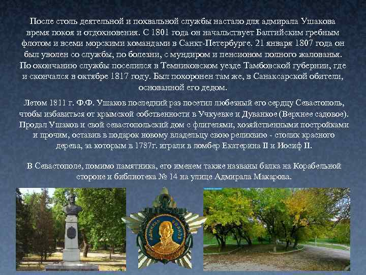 После столь деятельной и похвальной службы настало для адмирала Ушакова время покоя и отдохновения.