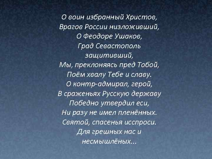 О воин избранный Христов, Врагов России низложивший, О Феодоре Ушаков, Град Севастополь защитивший, Мы,