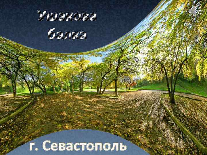 Ушакова балка г. Севастополь 