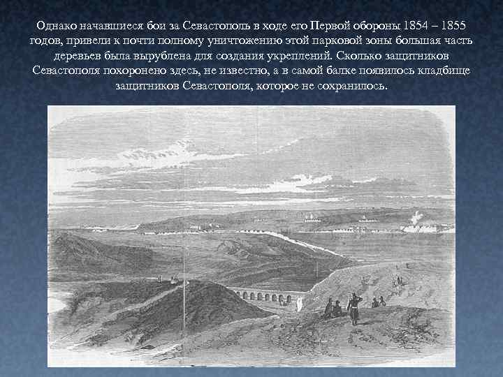 Однако начавшиеся бои за Севастополь в ходе его Первой обороны 1854 – 1855 годов,