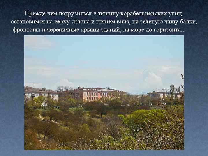 Прежде чем погрузиться в тишину корабельненских улиц, остановимся на верху склона и глянем вниз,