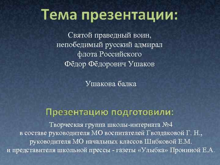 Святой праведный воин, непобедимый русский адмирал флота Российского Фёдорович Ушакова балка Творческая группа школы-интерната