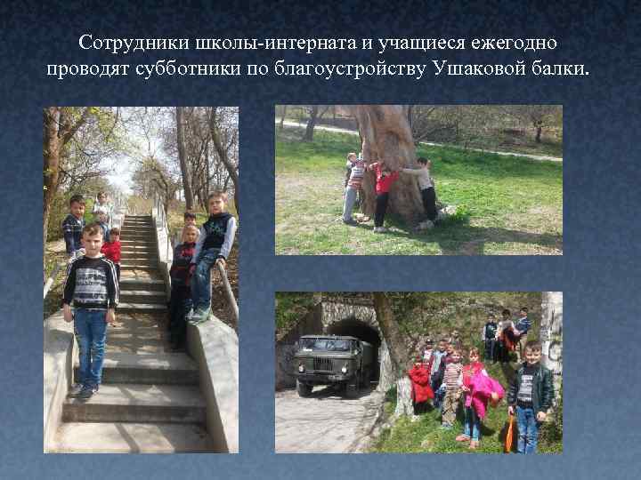 Сотрудники школы-интерната и учащиеся ежегодно проводят субботники по благоустройству Ушаковой балки. 