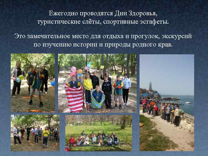 Ежегодно проводятся Дни Здоровья, туристические слёты, спортивные эстафеты. Это замечательное место для отдыха и