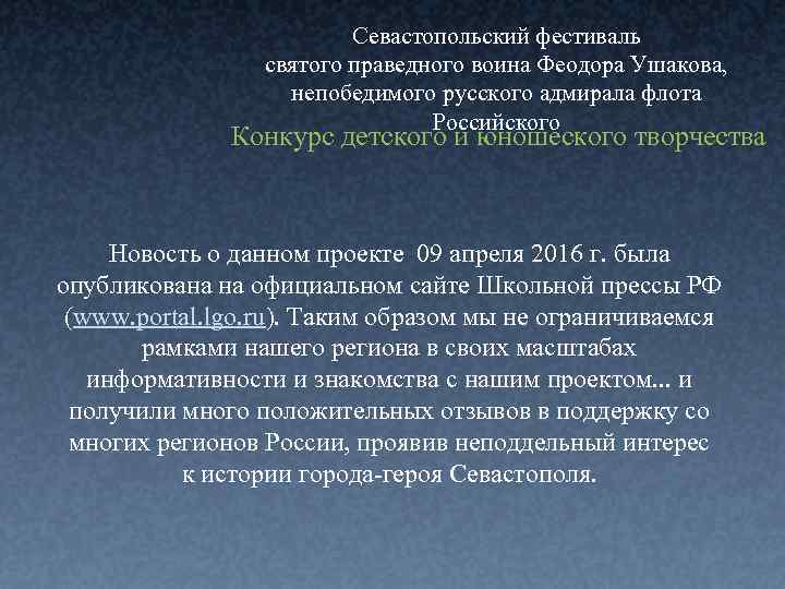 Севастопольский фестиваль святого праведного воина Феодора Ушакова, непобедимого русского адмирала флота Российского Конкурс детского