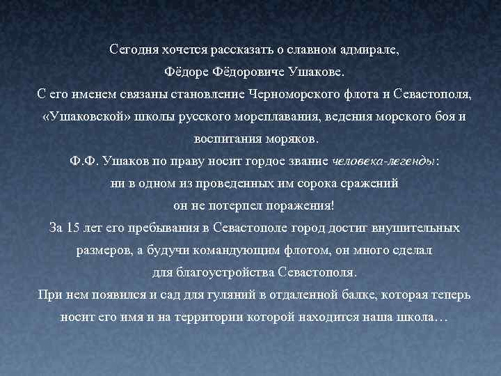 Сегодня хочется рассказать о славном адмирале, Фёдоре Фёдоровиче Ушакове. С его именем связаны становление