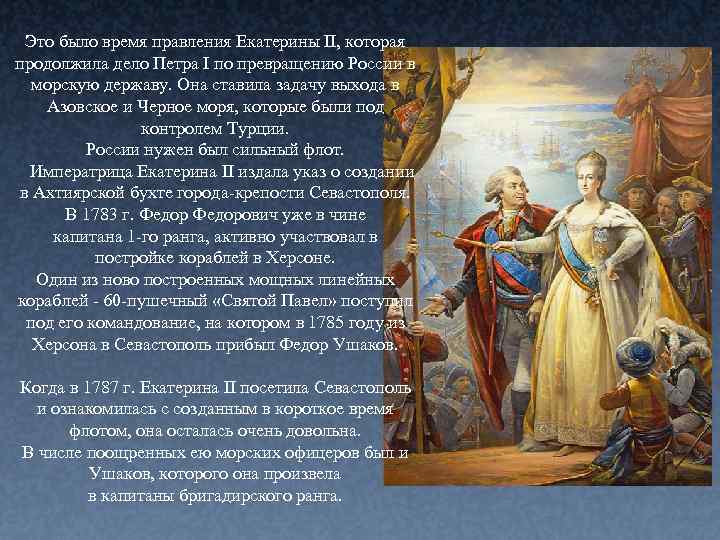 Какое было правление екатерины 2. Екатерина 2 продолжила дело Петра. Россия в правление Екатерины 2. Россия в годы правления Екатерины II. Превращение России в морскую державу.