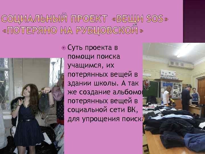  Суть проекта в помощи поиска учащимся, их потерянных вещей в здании школы. А