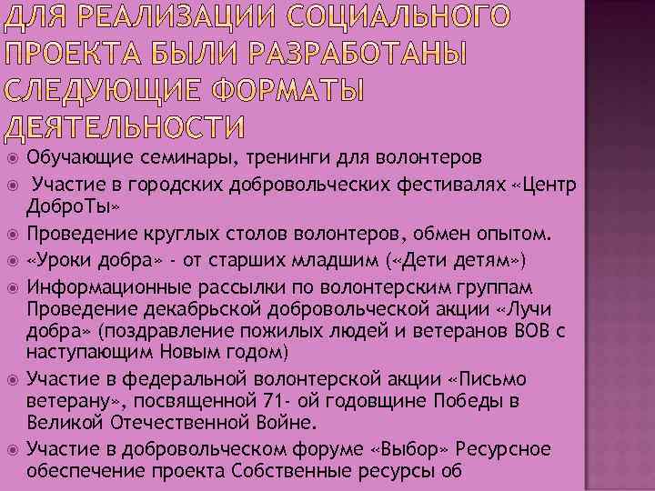  Обучающие семинары, тренинги для волонтеров Участие в городских добровольческих фестивалях «Центр Добро. Ты»