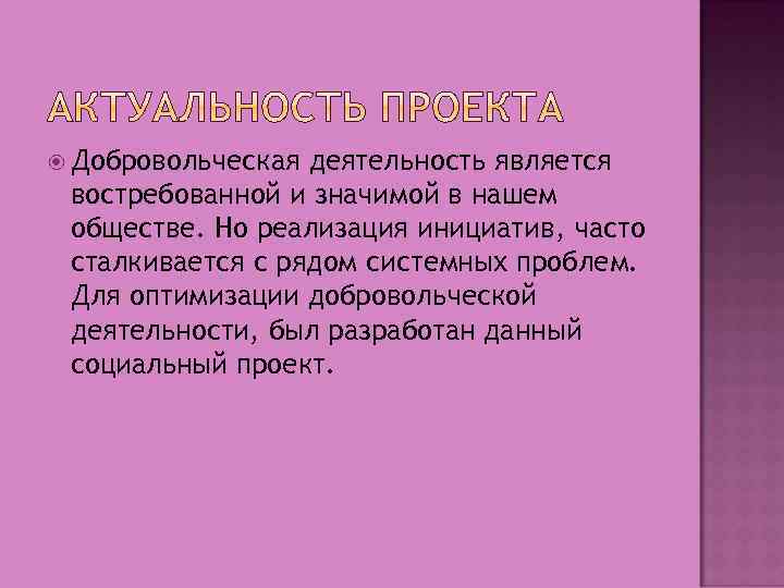  Добровольческая деятельность является востребованной и значимой в нашем обществе. Но реализация инициатив, часто