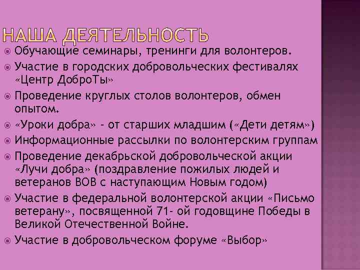 Обучающие семинары, тренинги для волонтеров. Участие в городских добровольческих фестивалях «Центр Добро. Ты» Проведение