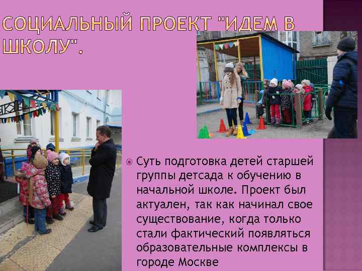  Суть подготовка детей старшей группы детсада к обучению в начальной школе. Проект был