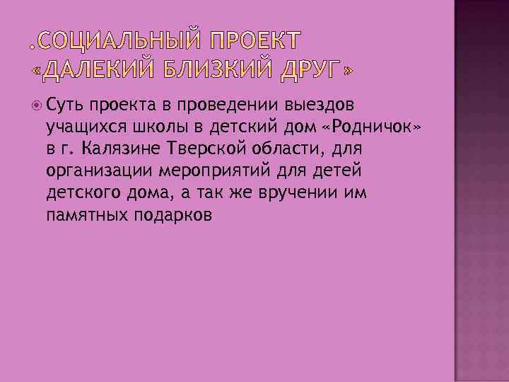  Суть проекта в проведении выездов учащихся школы в детский дом «Родничок» в г.
