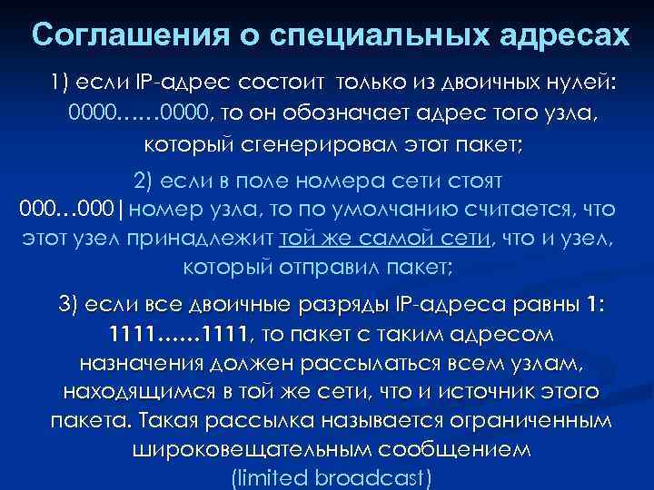 Соглашения о специальных адресах 1) если IР-адрес состоит только из двоичных нулей: 0000…… 0000,