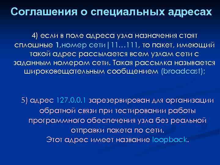 Соглашения о специальных адресах 4) если в поле адреса узла назначения стоят сплошные 1,