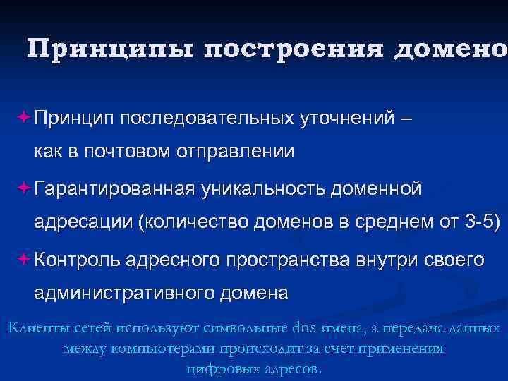 Принципы построения домено ª Принцип последовательных уточнений – как в почтовом отправлении ª Гарантированная