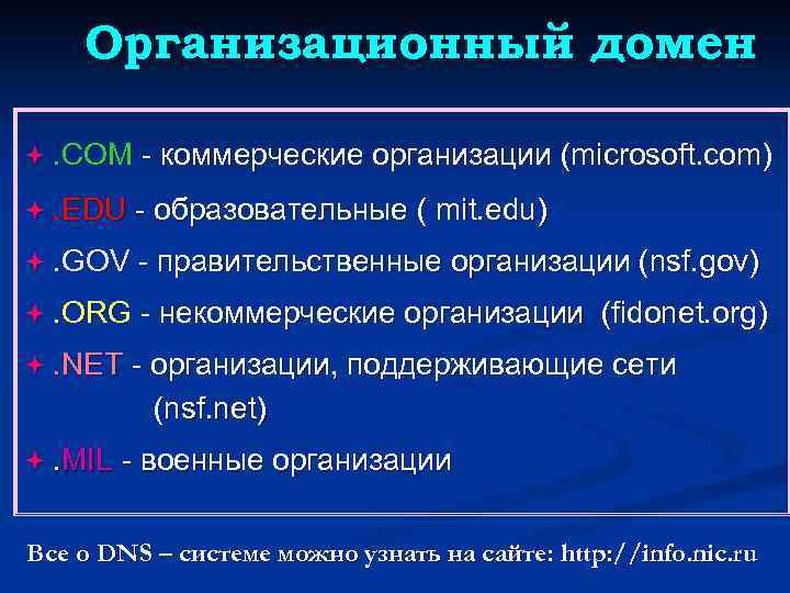 Организационный домен ª. COM - коммерческие организации (microsoft. com) ª. EDU - образовательные (