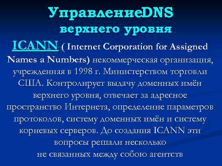 Управление. DNS верхнего уровня ICANN ( Internet Corporation for Assigned Names a Numbers) некоммерческая