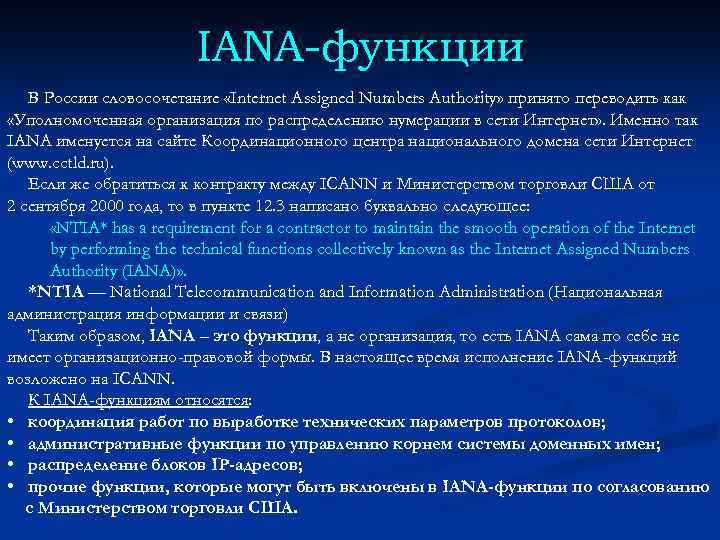 IANA-функции В России словосочетание «Internet Assigned Numbers Authority» принято переводить как «Уполномоченная организация по