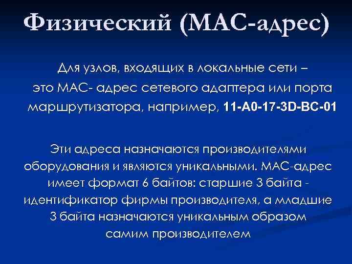 Физический (MAC-адрес) Для узлов, входящих в локальные сети – это МАС- адрес сетевого адаптера