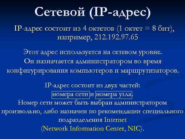 81.177 100.45 сетевое образование. Структура IP адреса. Из каких частей состоит IP-адрес. IP адрес состоит из двух частей. Из чего состоит IP адресации.