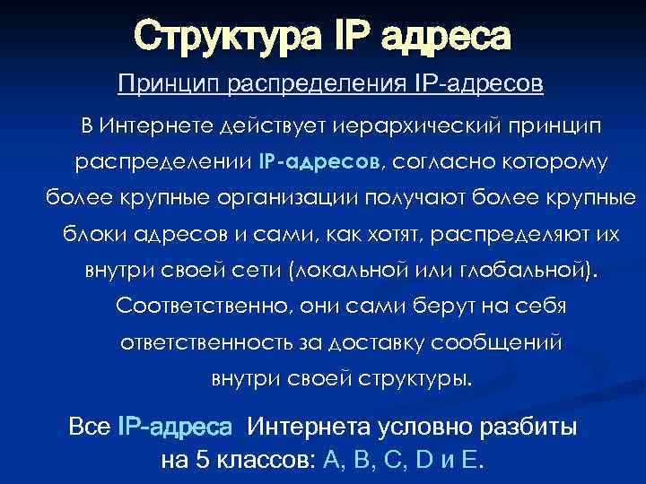 Структура IP адреса Принцип распределения IP-адресов В Интернете действует иерархический принцип распределении IР-адресов, согласно