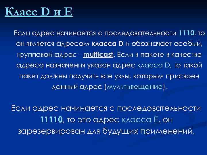 Класс D и E Если адрес начинается с последовательности 1110, то он является адресом