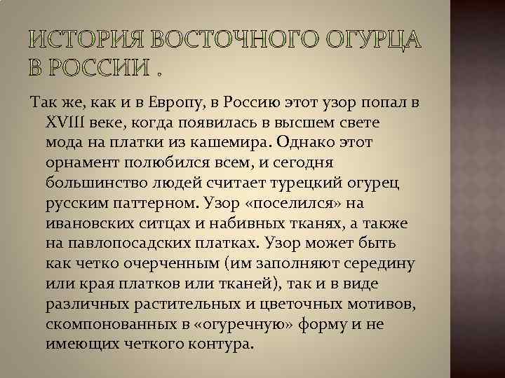 Так же, как и в Европу, в Россию этот узор попал в XVIII веке,