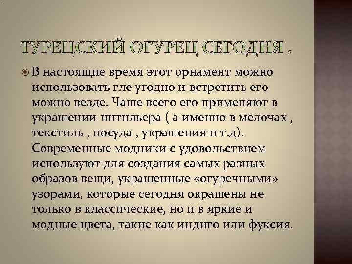  В настоящие время этот орнамент можно использовать гле угодно и встретить его можно
