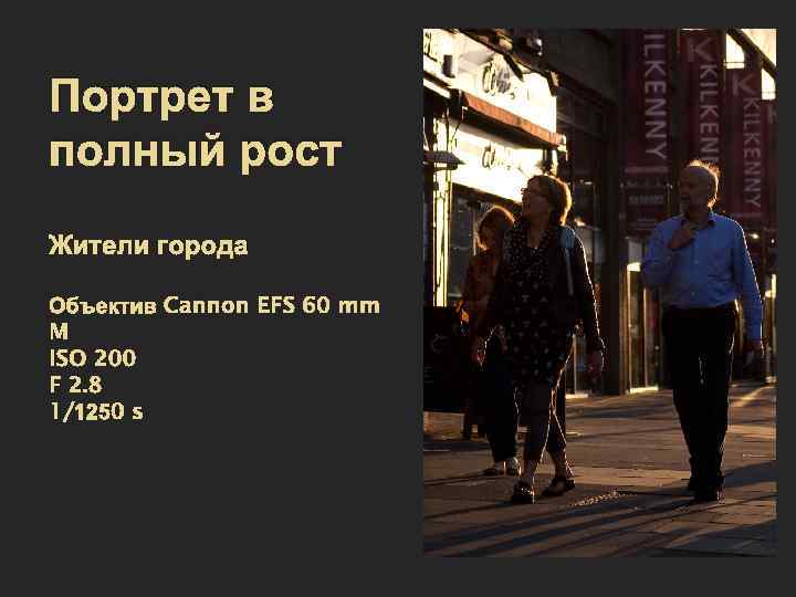 Портрет в полный рост Жители города Объектив Cannon EFS 60 mm M ISO 200